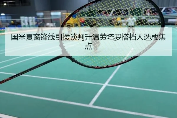 国米夏窗锋线引援谈判升温劳塔罗搭档人选成焦点