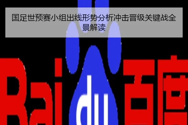 国足世预赛小组出线形势分析冲击晋级关键战全景解读