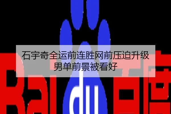 石宇奇全运前连胜网前压迫升级 男单前景被看好